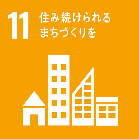 Goal 11：住み続けられるまちづくりを