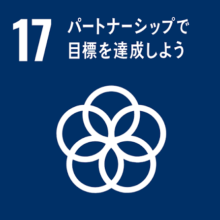 Goal 17：パートナーシップで目標を達成しよう