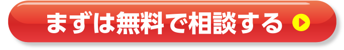 まずは無料で相談する