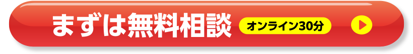 まずは無料相談オンライン30分