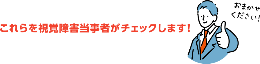 これらを視覚障害当事者がチェックします!おまかせください！