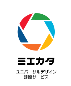 ミエカタ　ユニバーサルデザイン診断サービス