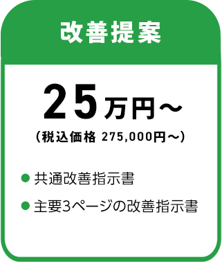 改善提案 25万円～（税込価格 275,000円～）・共通改善指示書・主要3ページの改善指示書