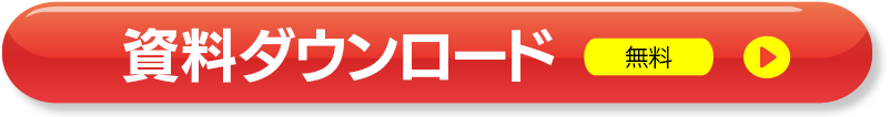 資料ダウンロード（無料）