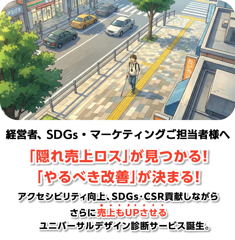 視ECサイト、マーケティングご担当者様へ「隠れ売り上げロスが見つかる!」「やるべき改善」が決まる!アクセシビリティ向上、SDGs、CSR貢献しながらさらに売り上げもアップさせるユニバーサルデザイン診断サービス誕生。