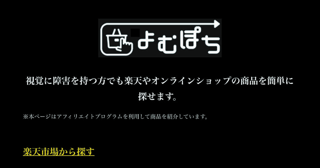よむぽちサイトのトップ画面。背景を黒にしている様子。
