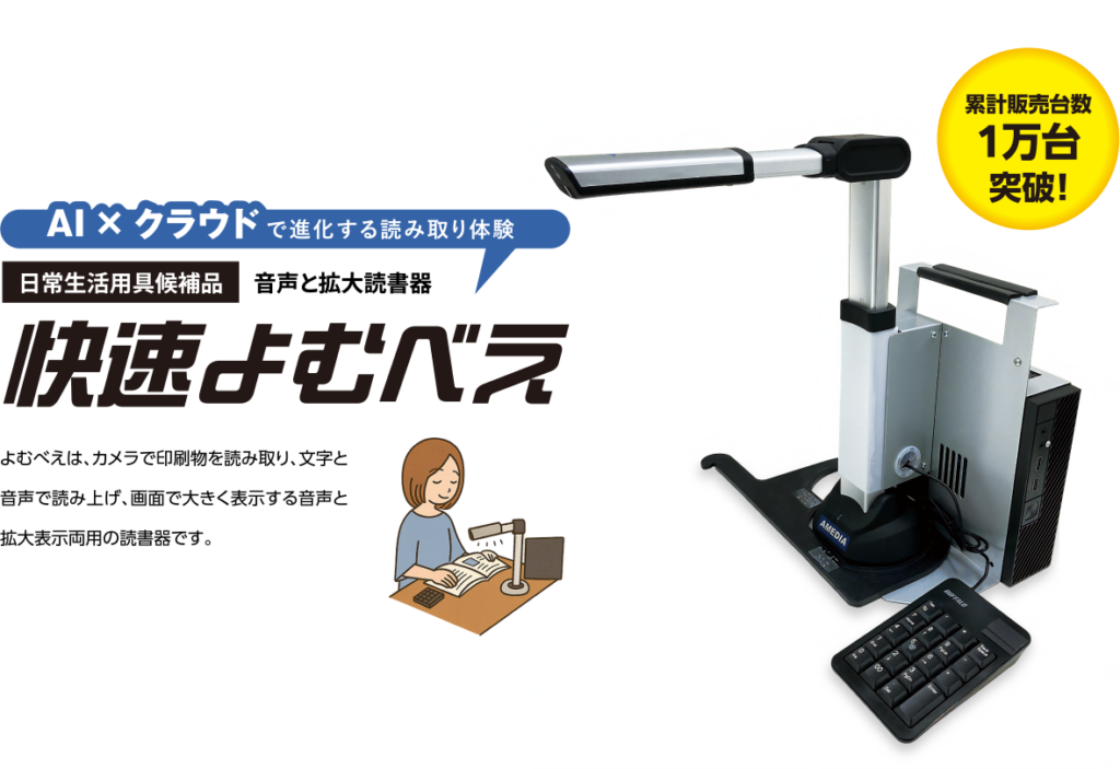 個人・公共施設などへ全国累計1万台をお届けしています。