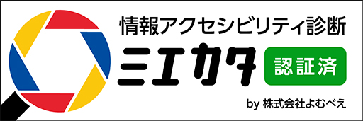 ユニバーサルデザイン診断済